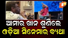 Crisis in Odia Cinema: ଆମୀର ଖାନ ଶୁଣିଲେ ଓଡ଼ିଆ ସିନେମାର ବ୍ୟଥା , ମନୋଜ ମିଶ୍ର କହିଲେ...କେମିତି ଗାଁରେ ବୁଲି ଦେଖାଉଛନ୍ତି ଫିଲ୍ମ