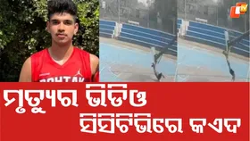 CCTV Captures Horrific Moment: ମୃତ୍ୟୁ କଣ ଏମିତି ବି ଆସେ , ପୂରା ଭିଡିଓ CCTVରେ କଏଦ