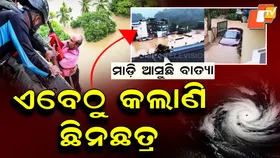 Raging Cyclone Before Landfall: ଲ୍ୟାଣ୍ଡଫଲ୍‌ ପୂର୍ବରୁ ବାତ୍ୟାର ତାଣ୍ଡବ, ଭାସିଲା ଘରଦ୍ୱାର ଓ ଗାଡିମୋଟର...