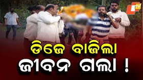 Loud DJ Sound: ଡିଜେ ସାଉଣ୍ଡରେ ହେଲା ହୃଦଘାତ ! ବରଯାତ୍ରୀରେ ଯିବାବେଳେ ହଠାତ୍ ଅସୁସ୍ଥ ହୋଇପଡ଼ିଥିଲେ