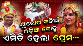 Love Story Beyond Borders:  ୟୁରୋପୀୟ ଝିଅ ଏବେ ଓଡ଼ିଆ ବୋହୂ ...ପ୍ରେମ ବି ଏମିତି ହୋଇଥିଲା