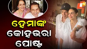 Heartfelt Tribute: ଧର୍ମେନ୍ଦ୍ର ଜଣେ ଭଲ ସ୍ବାମୀ , ହେମାଙ୍କ ଦରଦଭରା ପ୍ରତିକ୍ରିୟା