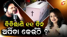 Humane Sagar’s Death: ହ୍ୟୁମାନ ସାଗରଙ୍କ ମୃତ୍ୟୁ ପଛରେ କାହା ହାତ ? ଗଦା ଗଦା ଅଭିଯୋଗ କେବେ ଖୋଲିବ ସତ