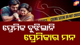 UP Man Kills Woman: ପ୍ରେମିକାର ତଣ୍ଟିଚିପି ହତ୍ୟା କଲା ପ୍ରେମିକ, ରାତିରେ ରାସ୍ତାରେ ନେଇ ...