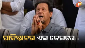 Adiala Prison Secrets: ଇମ୍ରାନଙ୍କୁ ରଖାଯାଇଥିବା ଆଡିଆଲା ଜେଲର କାହାଣୀ, ପାକ୍ ସେନା କାହିଁକି ଶତ୍ରୁଙ୍କୁ ଏଠାରେ ରଖେ?