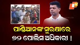 Pandian’s Security: ବିଧାନସଭାରେ ମନ୍ତ୍ରୀ ବି କହିଲେ ପାଣ୍ଡିଆନଙ୍କ ସୁରକ୍ଷା କଥା, ବିଜେଡି ସଦସ୍ୟଙ୍କୁ ମାଗିଲେ ଜବାବ