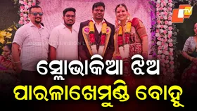 Cross-Border Love: ପ୍ରେମିକ ପାଇଁ ବିଦେଶରୁ ଦୌଡ଼ି ଆସିଲେ ପ୍ରେମିକା , ପାରଳାଖେମୁଣ୍ଡିରେ ନିଆରା ବାହାଘର