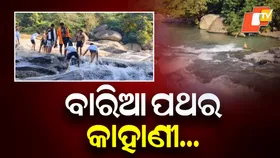 Baria Pathar Waterfall: ‍‍‍ଚାଲନ୍ତୁ ବୁଲିଯିବ ବାରିଆ ପଥର ଜଳ ପ୍ରପାତ , ପଢ଼ନ୍ତୁ ମା ବରାହିଙ୍କ ରୋଚକ କାହାଣୀ