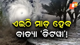 Cyclone Diṭwa: ବାତ୍ୟା ଡିଟୱାର ଗତିପଥକୁ ନେଇ ଆଇଏମଡିର ପୂର୍ବାନୁମାନ , ପ୍ରବଳ ବର୍ଷା, ବନ୍ୟା ଓ ଭୂସ୍ଖଳନରେ ୫୬ ଲୋକଙ୍କ ମୃତ୍ୟୁ