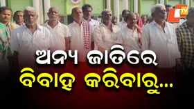 Social Boycott:  ୯ ଜଣଙ୍କ ନାଁରେ ମାମଲା, ପୁଅ ଅନ୍ୟ ଜାତିରେ ବିବାହ କରିଥିବା ଯୋଗୁଁ ....