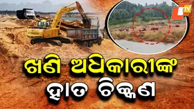Bolangir Illegal Sand Mining: ଛୋଟ ମାଛକୁ ଧରି ବଡକୁ ମାଫ୍ , ନା ଫିଟୁଛି ପାଟି ନା ଆକ୍ସନ ...ହାତ ଚିକ୍କଣ କରୁଛନ୍ତି ଖଣି ଅଧିକାରୀ !