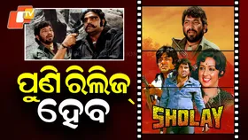 Cult Classic Sholay: ବଡ଼ ପରଦାକୁ ଫେରିବ କଲ୍ଟ କ୍ଲାସିକ୍ ସୋଲେ , ଅରିଜିନାଲ୍ କ୍ଲାଇମେକ୍ସ ଦେଖିବେ ଦର୍ଶକ