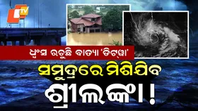 Cyclone Ditwa: ଧ୍ବଂସ ରଚୁଛି ବାତ୍ୟା ଡିଟୱା , ୭ କିମି ବେଗରେ ସ୍ଥଳଭାଗକୁ ମାଡ଼ିଆସୁଛି