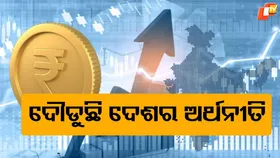 Big News for Indian Economy: ଦୃତଗତିରେ ଦୌଡୁଛି ଭାରତର ଅର୍ଥନୀତି , ପୂର୍ବ ୧୮ ମାସ ଭିତରେ ସବୁଠୁ ଭଲ ପ୍ରଦର୍ଶନ