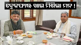 Karnataka CM Seat Drama:  ବ୍ରେକଫାଷ୍ଟ ମିଟିଂରେ ତୁଟିଲା କି କଳି ? ମିଶିଲା ମନ ନା ତଥାପି ରହିଗଲା କେଁ