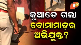 Accused Still Untraced: ମିଳୁନି ଅଭିଯୁକ୍ତଙ୍କ ସୁରାକ , ଭୁବନେଶ୍ୱର KV-3 ଆଗରେ ବୋମାମାଡ଼ର ତଦନ୍ତ ଜାରି ...କିଏ ଓ କାହିଁକି କଲା ବୋମାମାଡ଼ ?