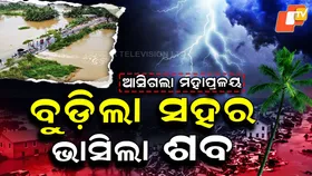 Earthquake Triggers Deadly Floods: ପ୍ରଳୟ ନେଇଗଲା ୧୨୮ରୁ ଅଧିକ ଜୀବନ , ଦୋହଲାଇଲା ଭୁମିକମ୍ପ...ମାଡ଼ି ଆସିଲା ବନ୍ୟା