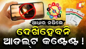 SC Suggests Age Verification: ଆଧାର ନଥିଲେ ଦେଖିପାରିବେନି ଆଡଲ୍ଟ କମେଣ୍ଟ , ୟୁଟ୍ୟୁବ୍, ଓଟିଟି ଉପରେ ଲାଗିବ ଲଗାମ୍ !