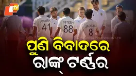 Test Pitch Puzzle: ଟେଷ୍ଟ ପିଚକୁ ନେଇ କାହିଁକି ଜୁଆ ଖେଳୁଛି ଟିମ୍ ମ୍ୟାନେଜମେଣ୍ଟ ?