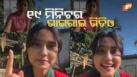 Couple’s 19:34 Private Clip Leaks Online: ଦମ୍ପତିଙ୍କ ୧୯ ମିନିଟ ୩୪ ସେକେଣ୍ଡର ପ୍ରାଇଭେଟ ଭିଡିଓ ଭାଇରାଲ୍, ଯୁବତୀ ଆଗକୁ ଆସି କହିଲେ, ସେ ମୁଁ ନୁହେଁ