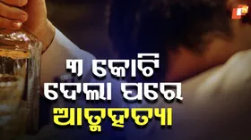 Chartered Accountant Blackmailed: ପ୍ରାଇଭେଟ ଭିଡିଓ ଲିକ୍ କରିବାକୁ ଧମକ ଦେଲେ ୩ କୋଟି ନେଇଗଲେ....ଶେଷରେ ଆତ୍ମହତ୍ୟା