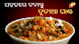 Ghanta Tarakari : ସହଜରେ ବନାନ୍ତୁ ଦୁତୀଆ ଘାଣ୍ଟ ତରକାରୀ, ଘର ଲୋକ କହିବେ ....