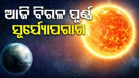 ଆଜି ଦିଶିବ ବିରଳ ଦୃଶ୍ୟ, ଭାରତ କିମ୍ବା ଓଡ଼ିଶାରେ ନାହିଁ ପ୍ରଭାବ