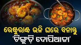 Friday Special: ଯଦି ଆପଣ ବ୍ୟାଚଲର ତେବେ ଏହି ରେସିପିଟି ଖାସ ଆପଣଙ୍କ ପାଇଁ , ସହଜରେ ବନାନ୍ତୁ ଚିଙ୍ଗୁଡ଼ି ଦୋପିଆଜା