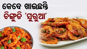 Tasty Recipes: କାଲି ରବିବାର , ସମସ୍ତଙ୍କ ପାଇଁ ଘରେ ବନାନ୍ତୁ 'ଚିଙ୍ଗୁଡ଼ି ସୁରୁଆ'