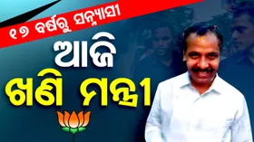 ୧୭ ବର୍ଷରୁ ସନ୍ନ୍ୟାସୀ ଆଜି ଖଣି ମନ୍ତ୍ରୀ