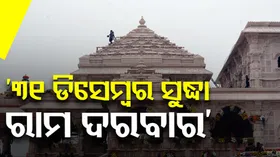 ‘୩୧ ଡିସେମ୍ବର ସୁଦ୍ଧା ସରିବ ଅଯୋଧ୍ୟା ଶ୍ରୀରାମ ମନ୍ଦିରର ସମ୍ପୂର୍ଣ୍ଣ କାମ’