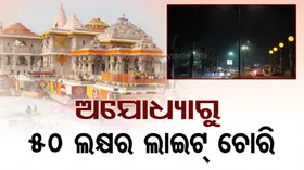 ଅଯୋଧ୍ୟାରେ ଚୋରି; ଲୁଟି ନେଲେ ରାମ ଜନ୍ମଭୂମିର ଶୋଭା ବଢ଼ାଉ ଥିବା ୫୦ ଲକ୍ଷର ଲାଇଟ୍...