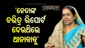 Former MLA Sunanda Das Exposes BJD: ପୋଲିସ୍ ଓ ଅଫିସର୍ ବୁଝୁଥିଲେ ରାଜନୀତି କଥା, ଗୁମର ଖୋଲିଲେ ସୁନନ୍ଦା