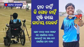 Success Story: ଦିନେ ଦାଦନ ଯାଇଥିଲେ, ହାତଗୋଡ଼ କଟା ଯାଇଥିଲା, ଏବେ ଜାତୀୟ ରେକର୍ଡ କରି ସମସ୍ତଙ୍କୁ ଚକିତ କଲେ