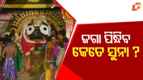 Spectacular Suna Bhesha at Shree Kshetra: ଆଜି ଶ୍ରୀକ୍ଷେତ୍ରରେ ସୁନାବେଶ; ଜଗା ପିନ୍ଧିବ କେତେ ସୁନା ? ଜାଣନ୍ତୁ...