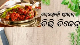 Chili Chicken: ଘରେ ସହଜରେ ବନାନ୍ତୁ, ଖୁବ କମ ସମୟ ଲାଗିବ