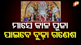 Bhadrak Ganesh Puja: ପୂଜା ପାଉଛନ୍ତି ବୁଢା ଗଣେଶ, ଟୋକା ଗଣେଶ, ପିଲା ଗଣେଶ