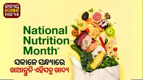 National Nutrition Month 2025: ପୋଷଣ ମାସର ଆହ୍ୱାନ, ସକାଳେ ଓ ସନ୍ଧ୍ୟାରେ ଖାଆନ୍ତୁନି ଏହିସବୁ ଖାଦ୍ୟ, ସୁସ୍ଥ ରହିବ ଶରୀର