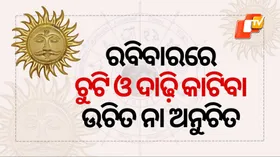 Importance Of Sunday: ରବିବାର କରନ୍ତୁ ନାହିଁ ଏହି ୭ଟି କାମ, ନହେଲେ ଆସିପାରେ ବିପଦ, ଜାଣନ୍ତୁ ଏହି ଦିନଟିର ଗୁରୁତ୍ୱ
