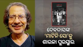 Sarala Award 2025:ଦେବଦାସ ଛୋଟରାୟ ପାଇବେ ଚଳିତ ବର୍ଷର ଶାରଳା ପୁରସ୍କାର, ବଳଦେବ ମହାରଥା ଏବଂ ରାମହରି ଦାସଙ୍କୁ ‘ଇଲା ବଂଶୀଧର ପଣ୍ଡା କଳା ସମ୍ମାନ’