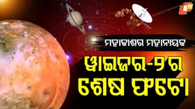 Space Science: ଚର୍ଚ୍ଚାରେ ୩୬ ବର୍ଷ ପୁରୁଣା ଫଟୋ, ୱାଇଜର-୨ର ଐତିହାସିକ ଯାତ୍ରାର ପୁରା କାହାଣୀ...ପଢ଼ନ୍ତୁ ଗୋଟିଏ କ୍ଲିକରେ