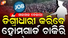 Home Guard Job: ଯୋଗ୍ୟତା କେବଳ ପଞ୍ଚମ ପାସ୍‌ , ଚାକିରି ହୋମଗାର୍ଡ...ଆବେଦନ କରିଛନ୍ତି ବଡ଼ ବଡ଼ ଡିଗ୍ରୀଧାରୀ