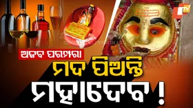 ମନ୍ଦିରରେ ମଦ ଭୋଗ