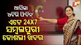 ଆସିଲା ‘ଓଟିଭି ଫିଦିନ୍’ । ଏବେ ୨୪*୭ ସମ୍ବଲପୁରୀ କୋଶଲୀ ଖବର। Western Odisha