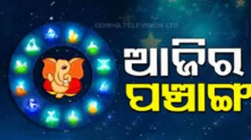Today Panchang 8th October 2025: ଆଜିର ପଞ୍ଚାଙ୍ଗ, ଜାଣନ୍ତୁ ଶୁଭ-ଅଶୁଭ ସମୟ....