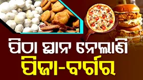 ହଜି ଗଲାଣି ଓଡ଼ିଆ ପିଠା, ଯୁବପିଢ଼ିର ପସନ୍ଦ ବର୍ଗର ପିଜା