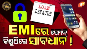 Smartphone: ଇଏମଆଇରେ ଦାମୀ ଫୋନ କିଣିଛନ୍ତି କି ? ଲକ୍ ହୋଇଯିବ ଫୋନ... ଯଦି ଦେଉନଥିବେ
