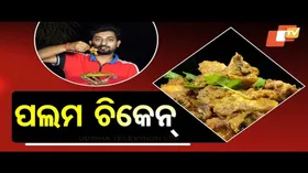 Taste of Odisha: Know How to Prepare This Chicken Dish