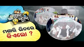 News Fuse Full Episode | ମଶାରୀ ଭିତରେ କିଏ ଲୋ ? | ମନ ଉଚ୍ଛନ | 18th Dec 2024