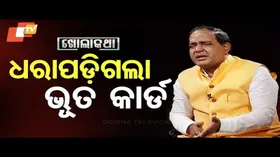 Khola Katha: What Is E-KYC & Its Benefits? Hear What Minister Krushna Chandra Patra